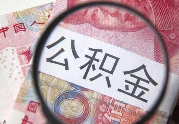 公积金账户出现余额不足-中卫公积金代办服务
