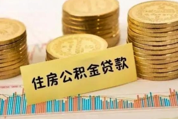 公积金能贷到60万吗-中卫公积金代办平台